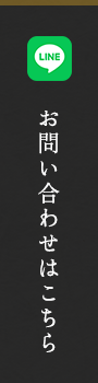 LINEでお問い合わせはこちら